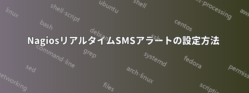 NagiosリアルタイムSMSアラートの設定方法