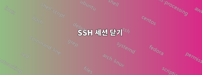 SSH 세션 닫기