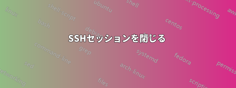 SSHセッションを閉じる