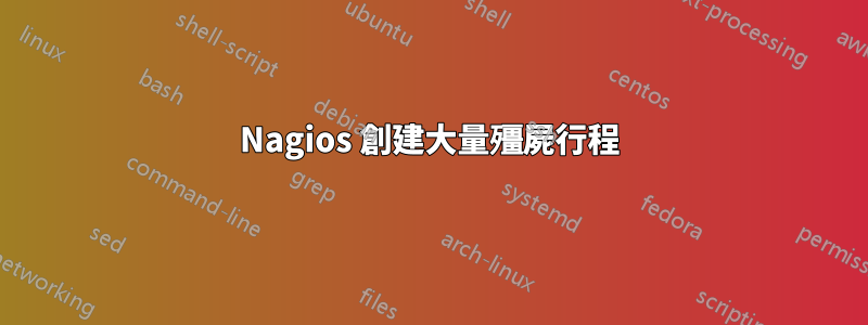 Nagios 創建大量殭屍行程