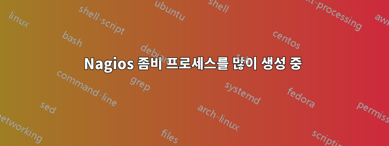 Nagios 좀비 프로세스를 많이 생성 중