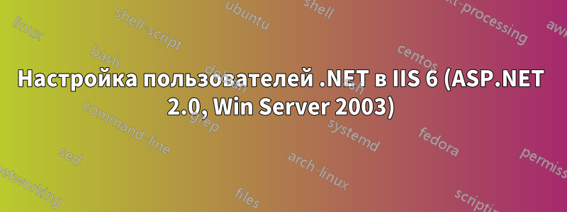 Настройка пользователей .NET в IIS 6 (ASP.NET 2.0, Win Server 2003)