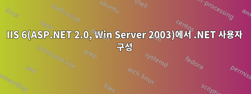 IIS 6(ASP.NET 2.0, Win Server 2003)에서 .NET 사용자 구성