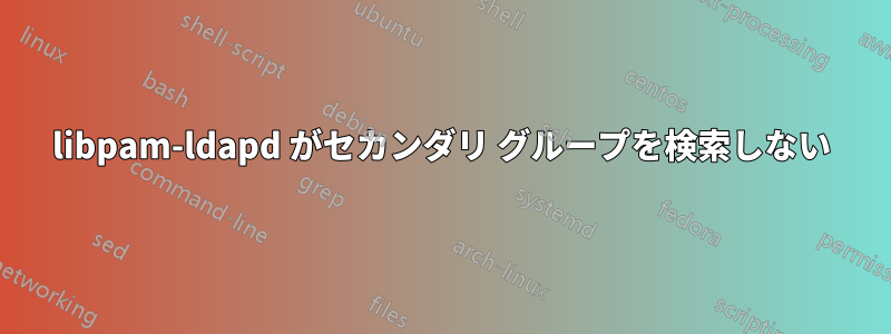 libpam-ldapd がセカンダリ グループを検索しない