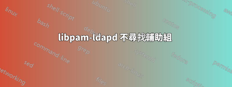 libpam-ldapd 不尋找輔助組