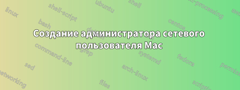 Создание администратора сетевого пользователя Mac