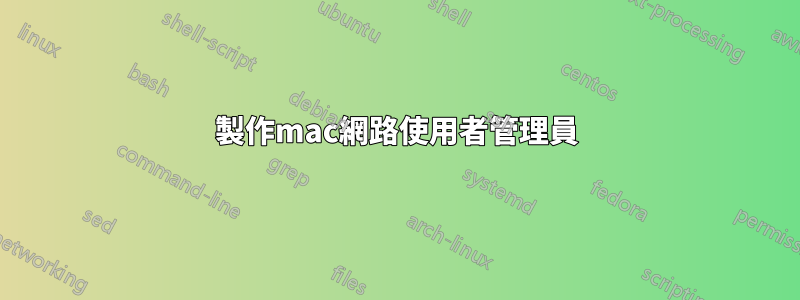 製作mac網路使用者管理員