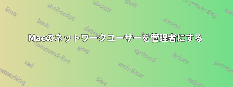 Macのネットワークユーザーを管理者にする