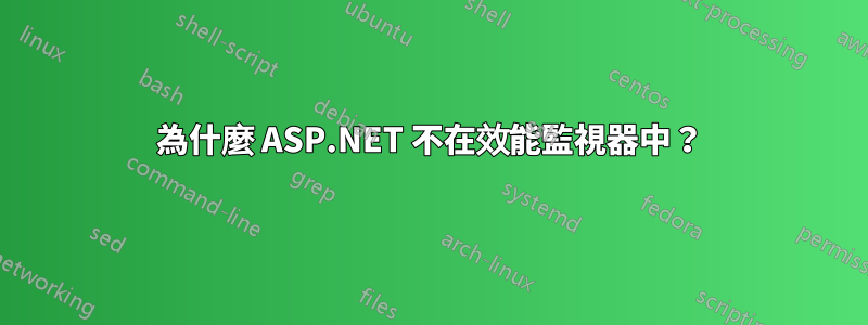 為什麼 ASP.NET 不在效能監視器中？