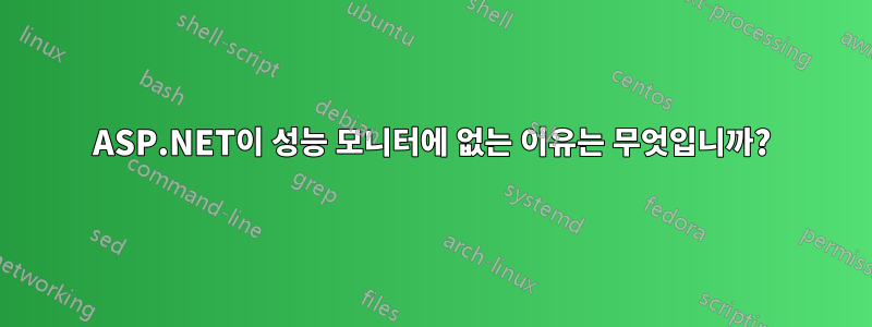 ASP.NET이 성능 모니터에 없는 이유는 무엇입니까?