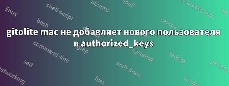 gitolite mac не добавляет нового пользователя в authorized_keys