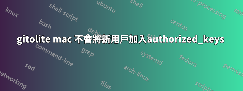 gitolite mac 不會將新用戶加入authorized_keys
