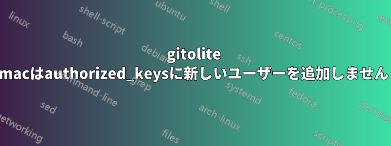 gitolite macはauthorized_keysに新しいユーザーを追加しません