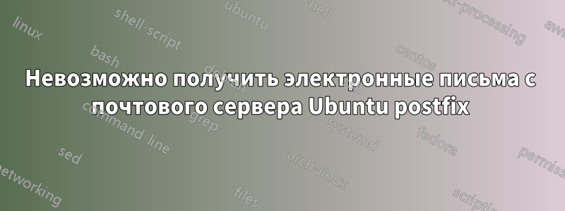 Невозможно получить электронные письма с почтового сервера Ubuntu postfix