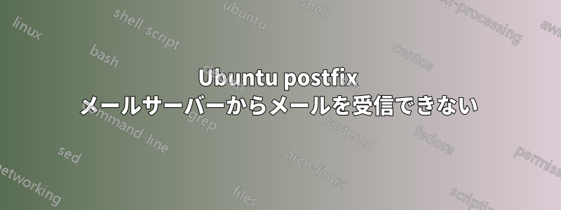 Ubuntu postfix メールサーバーからメールを受信できない