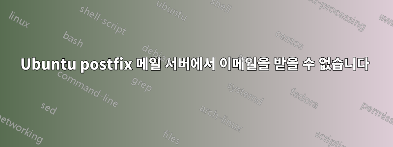 Ubuntu postfix 메일 서버에서 이메일을 받을 수 없습니다