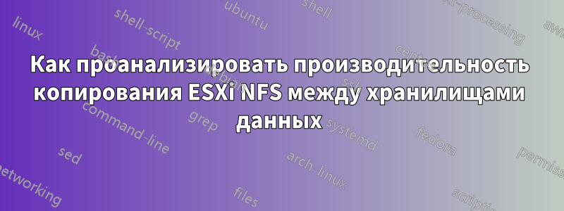 Как проанализировать производительность копирования ESXi NFS между хранилищами данных