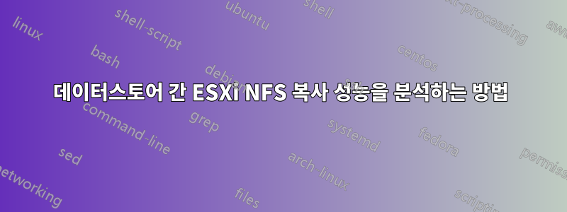 데이터스토어 간 ESXi NFS 복사 성능을 분석하는 방법
