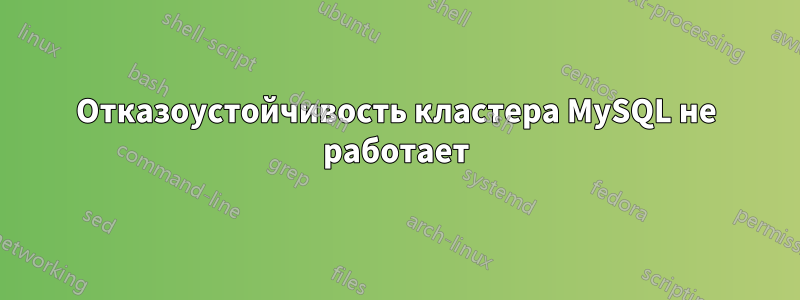 Отказоустойчивость кластера MySQL не работает