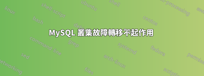 MySQL 叢集故障轉移不起作用