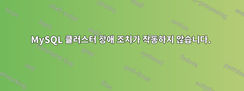 MySQL 클러스터 장애 조치가 작동하지 않습니다.