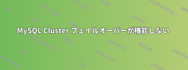 MySQL Cluster フェイルオーバーが機能しない