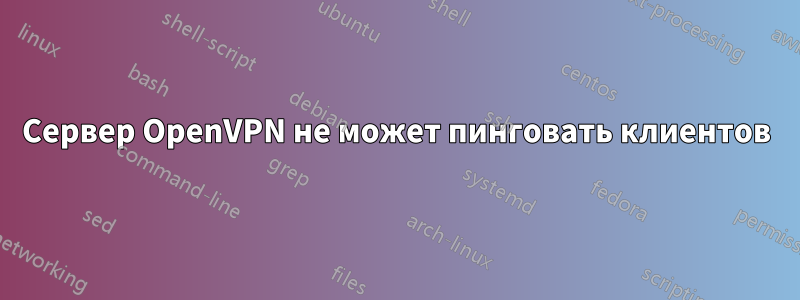 Сервер OpenVPN не может пинговать клиентов
