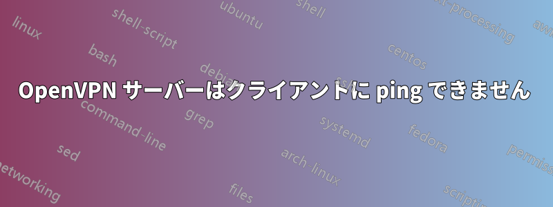 OpenVPN サーバーはクライアントに ping できません