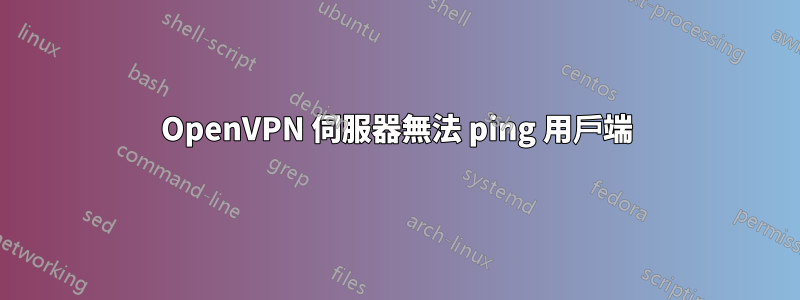 OpenVPN 伺服器無法 ping 用戶端