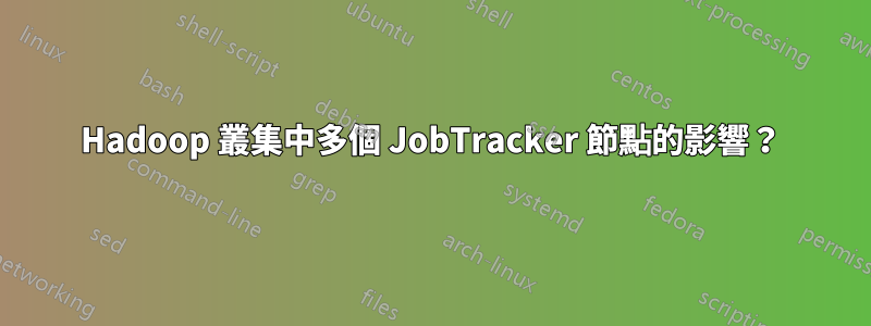 Hadoop 叢集中多個 JobTracker 節點的影響？