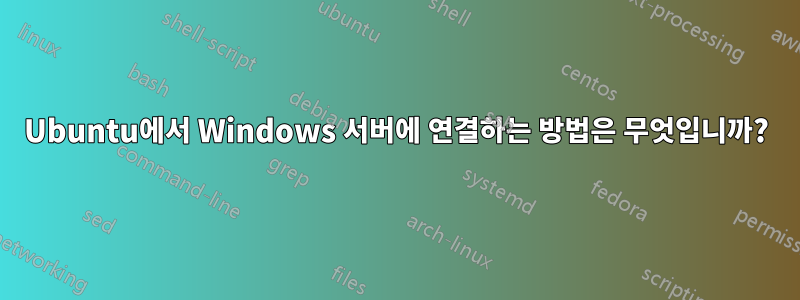 Ubuntu에서 Windows 서버에 연결하는 방법은 무엇입니까?