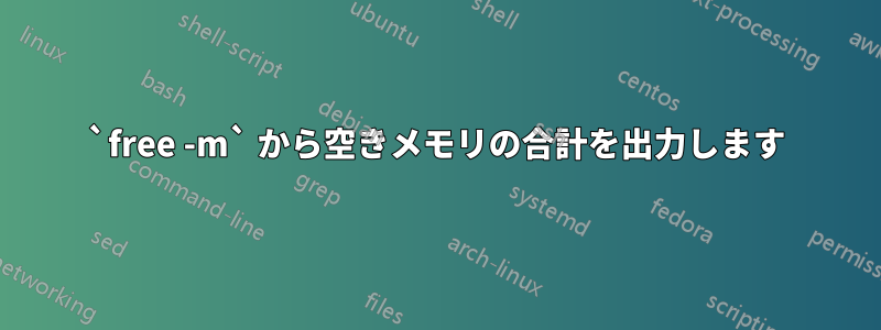 `free -m` から空きメモリの合計を出力します