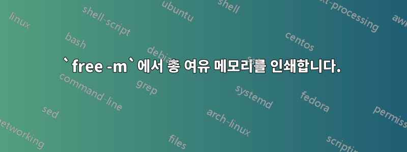 `free -m`에서 총 여유 메모리를 인쇄합니다.