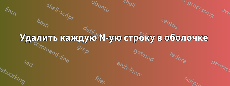 Удалить каждую N-ую строку в оболочке