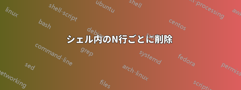 シェル内のN行ごとに削除