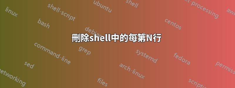 刪除shell中的每第N行