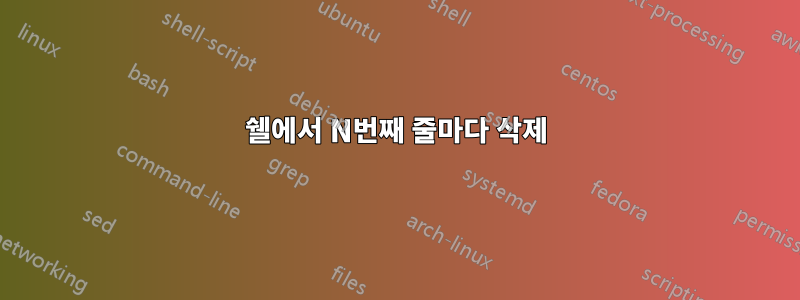 쉘에서 N번째 줄마다 삭제