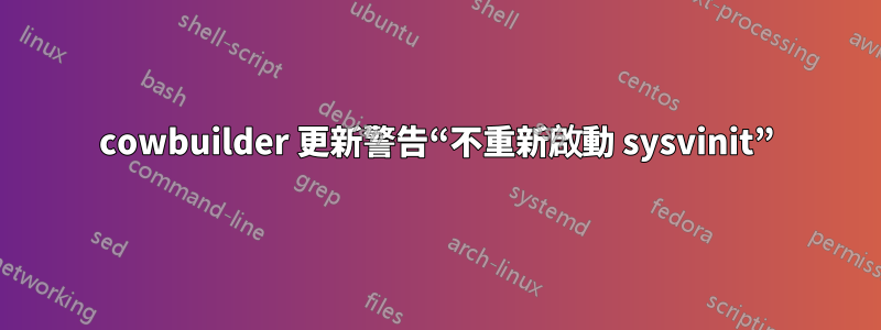 cowbuilder 更新警告“不重新啟動 sysvinit”