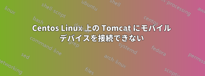 Centos Linux 上の Tomcat にモバイル デバイスを接続できない