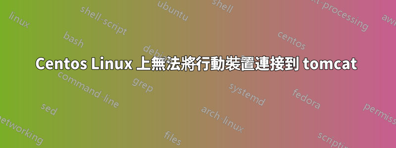 Centos Linux 上無法將行動裝置連接到 tomcat