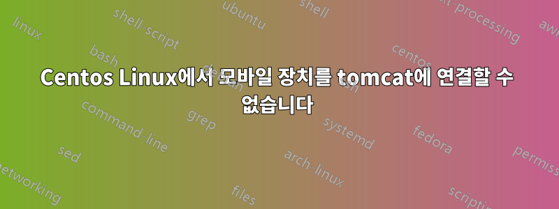 Centos Linux에서 모바일 장치를 tomcat에 연결할 수 없습니다
