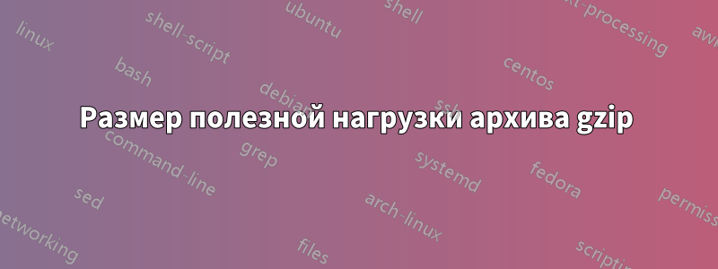 Размер полезной нагрузки архива gzip