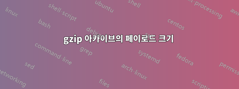 gzip 아카이브의 페이로드 크기