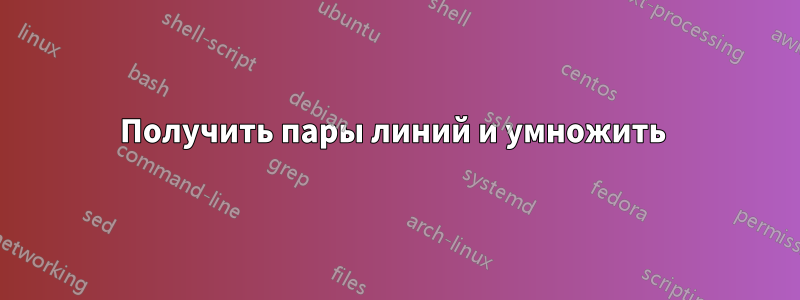 Получить пары линий и умножить 