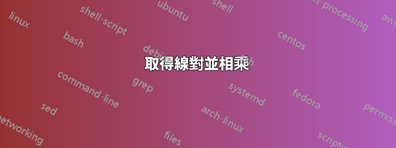 取得線對並相乘
