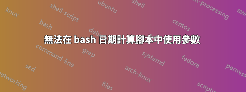 無法在 bash 日期計算腳本中使用參數