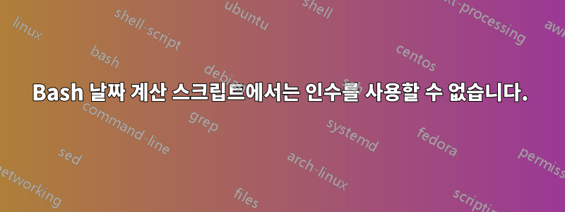 Bash 날짜 계산 스크립트에서는 인수를 사용할 수 없습니다.