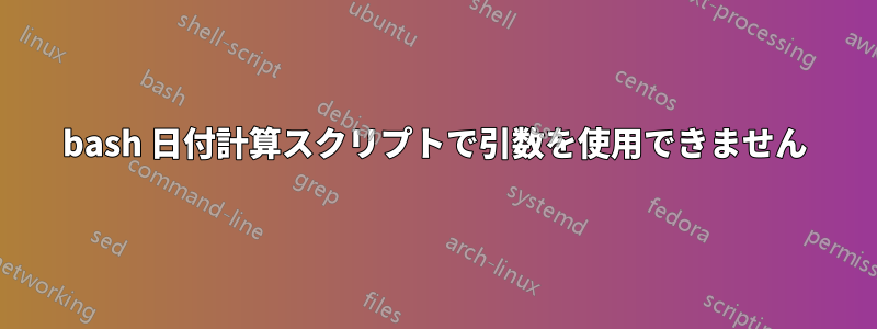 bash 日付計算スクリプトで引数を使用できません