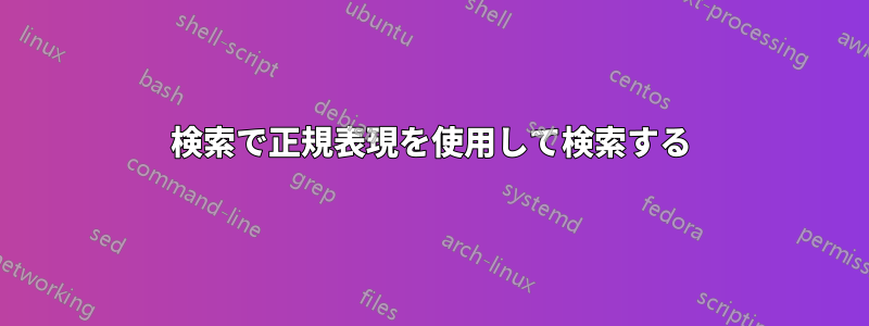 検索で正規表現を使用して検索する
