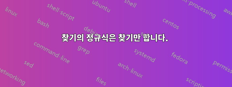찾기의 정규식은 찾기만 합니다.